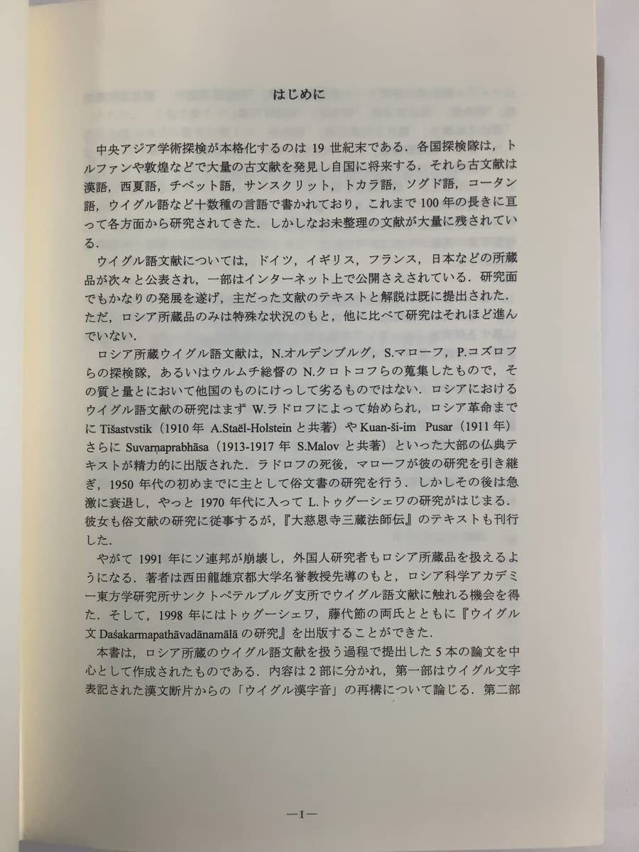 Amazon.co.jp: 希少ロシア所蔵ウイグル語文献の研究 ウイグル